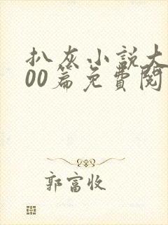 扒灰小说大全100篇免费阅读封面