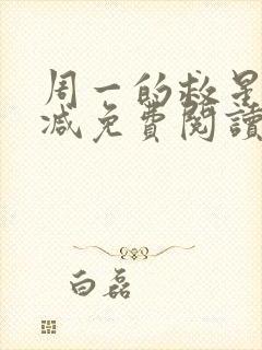 周一的救星无删减免费阅读