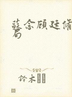 苏念顾廷修大结局