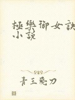 极乐御女诀全文小说
