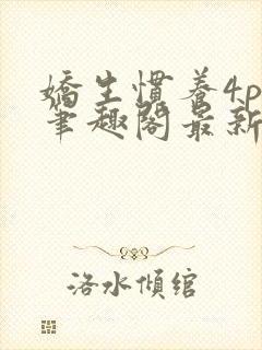 娇生惯养4ph笔趣阁最新章节