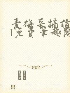 青梅采摘指南gl免费笔趣阁