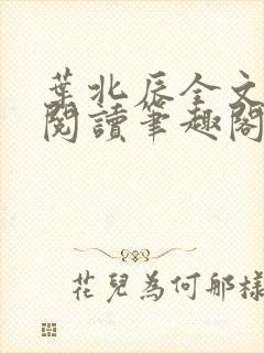 叶北辰全文免费阅读笔趣阁