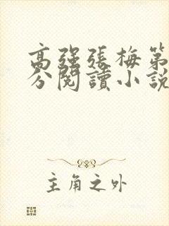 高强张梅第1部分阅读小说