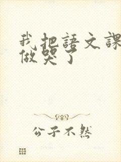 我把语文课代表做哭了