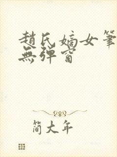 赵氏嫡女笔趣阁无弹窗