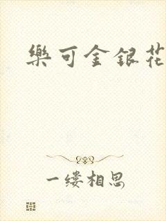 乐可金银花免费