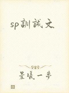sp训诫文