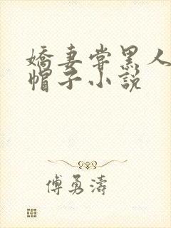 娇妻尝黑人的绿帽子小说