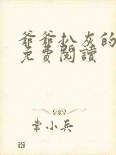 爷爷扒灰的小说免费阅读