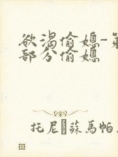 欲渴偷媳-第1部分偷媳