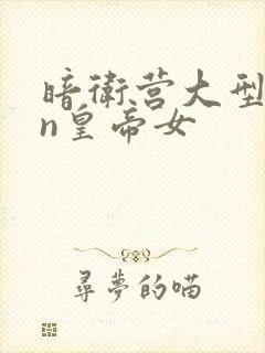 暗卫营大型hpn皇帝女封面