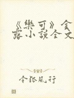 《乐可》金银花露小说全文免费阅读