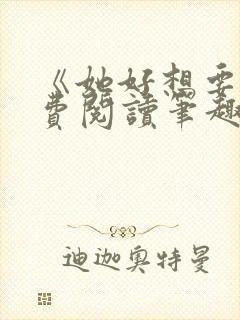 《她好想要》免费阅读笔趣阁