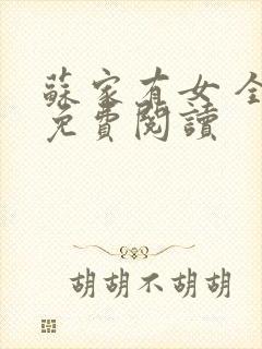 苏家有女 全文免费阅读封面
