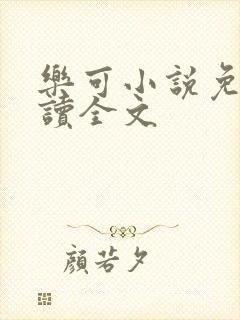 乐可小说免费阅读全文封面