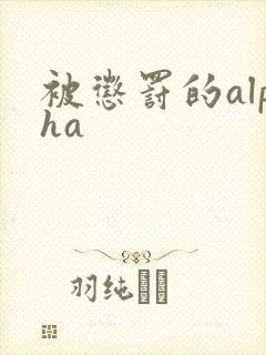 被惩罚的alpha