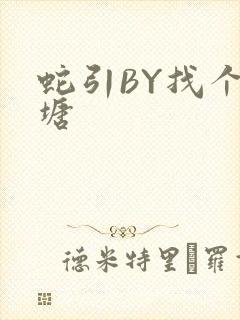 蛇引BY找个鱼塘