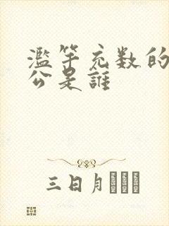 滥竽充数的主人公是谁