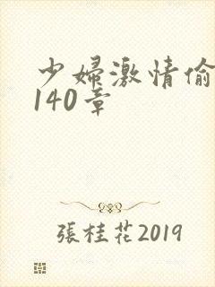 少妇激情偷公乱140章