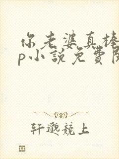 你老婆真棒多cp小说免费阅读封面