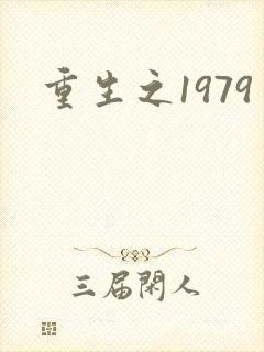 重生之1979