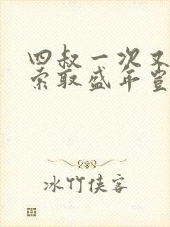 四叔一次又一次索取盛年岂为奴才