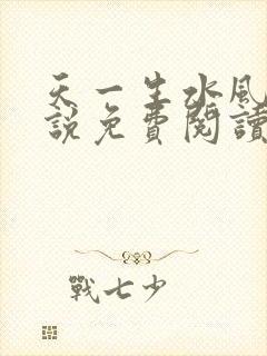 天一生水风流小说免费阅读封面