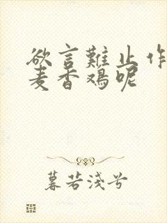 欲言难止作者:麦香鸡呢