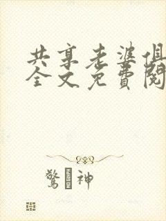 共享老婆俱乐部全文免费阅读封面