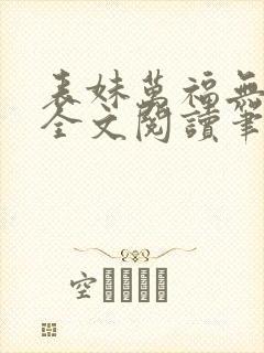 表妹万福无删减全文阅读笔趣阁