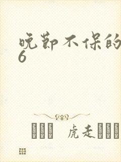 晚节不保的妈妈6封面