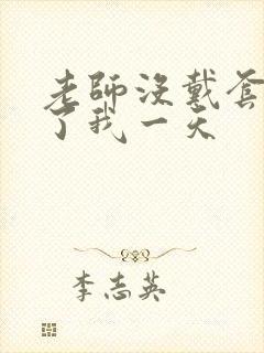 老师没戴套子c了我一天