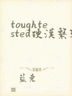 toughtested硬汉系列封面