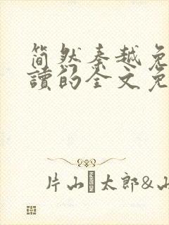 简然秦越免费阅读的全文免费阅读