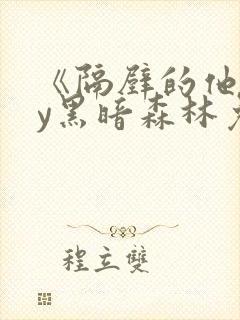 《隔壁的他》by黑暗森林免费阅读