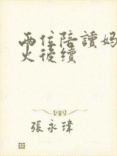 两位陪读妈妈灭火后续