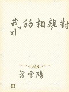 我的相亲对象是xl