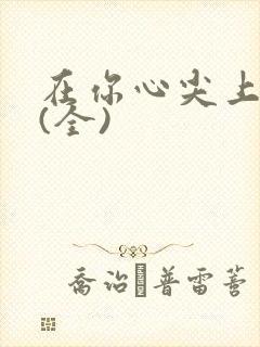 在你心尖上起舞(全)封面