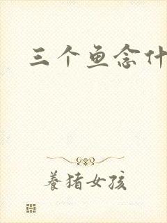 三个鱼念什么