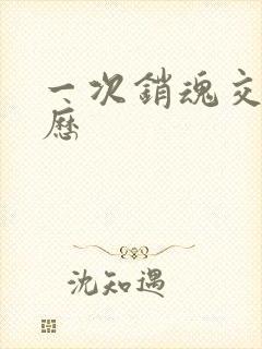 一次销魂交换经历