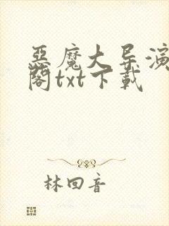 恶魔大导演笔趣阁txt下载