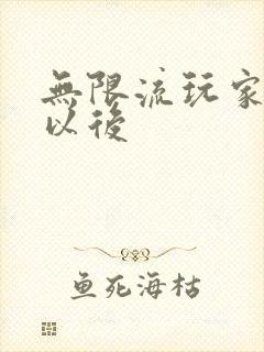 无限流玩家退休以后