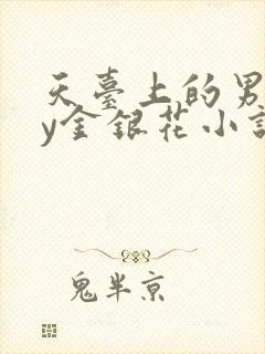 天台上的男主by金银花小说免费阅读封面