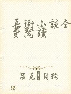 长街小说全文免费阅读