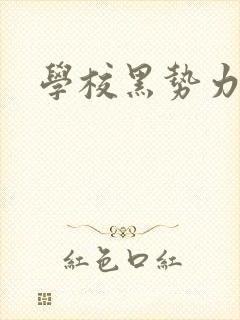 学校黑势力