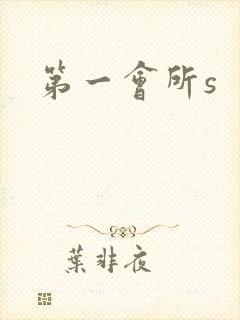 第一会所s
