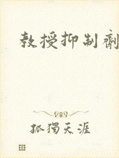 教授抑制剂要吗