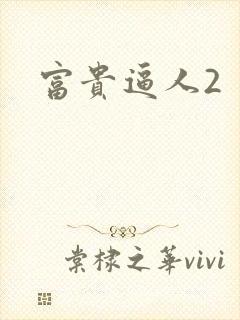 富贵逼人2