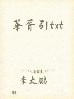华胥引txt